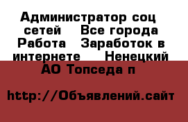 Администратор соц. сетей: - Все города Работа » Заработок в интернете   . Ненецкий АО,Топседа п.